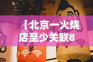 【北京一火烧店至少关联8人感染/北京火烧多少钱一个】 【北京一火烧店至少关联8人感染/北京火烧多少钱一个】
