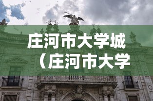 庄河市大学城(庄河市大学城海华学院新校区) 庄河市大学城(庄河市大学城海华学院新校区)