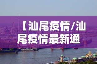 【汕尾疫情/汕尾疫情最新通知】 【汕尾疫情/汕尾疫情最新通知】