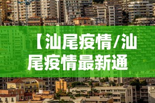 【汕尾疫情/汕尾疫情最新通知】 【汕尾疫情/汕尾疫情最新通知】