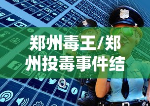 郑州毒王/郑州投毒事件结果