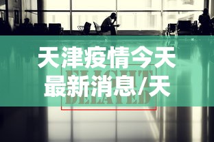 天津疫情今天最新消息/天津最新动态