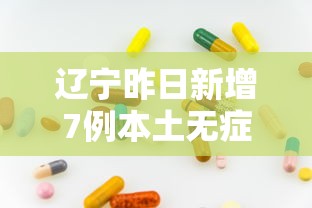 辽宁昨日新增7例本土无症状:辽宁新冠最新消息今天