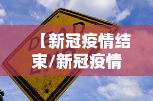 【新冠疫情结束/新冠疫情终于要结束了吗】 【新冠疫情结束/新冠疫情终于要结束了吗】
