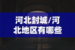 河北封城/河北地区有哪些封国 河北封城/河北地区有哪些封国