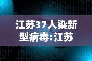 江苏37人染新型病毒:江苏感染
