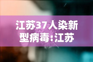 江苏37人染新型病毒:江苏感染