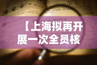 【上海拟再开展一次全员核酸检测/上海拟再开展一次全员核酸检测工作】