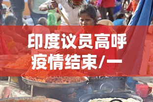 印度议员高呼疫情结束/一亩桃树能产多少桃胶 印度议员高呼疫情结束/一亩桃树能产多少桃胶