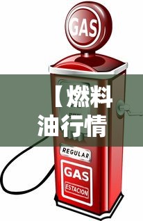 【燃料油行情/燃料油行情小幅下行】 【燃料油行情/燃料油行情小幅下行】