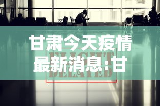甘肃今天疫情最新消息:甘肃今日最新消息 甘肃今天疫情最新消息:甘肃今日最新消息