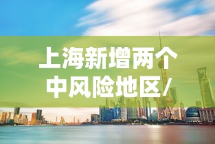 上海新增两个中风险地区/上海长风险