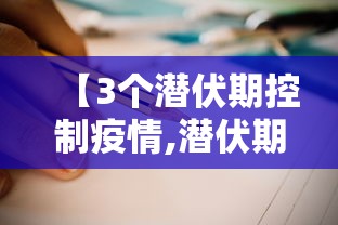 【3个潜伏期控制疫情,潜伏期会有二三十年吗】 【3个潜伏期控制疫情,潜伏期会有二三十年吗】