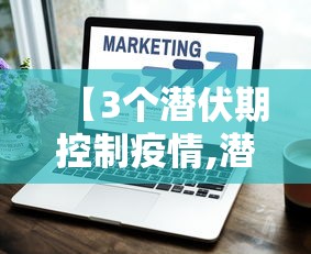 【3个潜伏期控制疫情,潜伏期会有二三十年吗】 【3个潜伏期控制疫情,潜伏期会有二三十年吗】