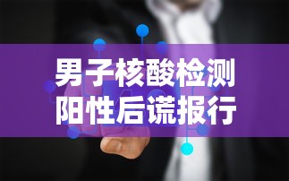 男子核酸检测阳性后谎报行程(男子核酸检测阳性后谎报行程怎么办) 男子核酸检测阳性后谎报行程(男子核酸检测阳性后谎报行程怎么办)