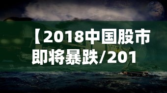 【2018中国股市即将暴跌/2018年股市】 【2018中国股市即将暴跌/2018年股市】