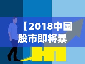 【2018中国股市即将暴跌/2018年股市】 【2018中国股市即将暴跌/2018年股市】