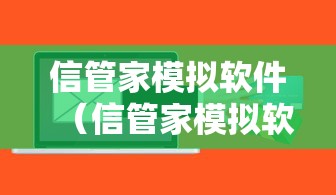 信管家模拟软件(信管家模拟软件是什么) 信管家模拟软件(信管家模拟软件是什么)