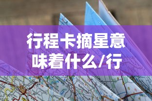 行程卡摘星意味着什么/行程卡带星