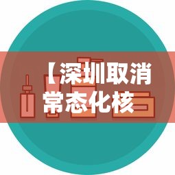 【深圳取消常态化核酸系谣言/深圳发布通知进一步】 【深圳取消常态化核酸系谣言/深圳发布通知进一步】