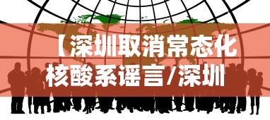 【深圳取消常态化核酸系谣言/深圳发布通知进一步】 【深圳取消常态化核酸系谣言/深圳发布通知进一步】
