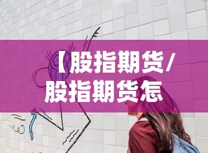 【股指期货/股指期货怎么买】 【股指期货/股指期货怎么买】