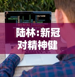 陆林:新冠对精神健康影响或超10年/汽车安全扣图片 陆林:新冠对精神健康影响或超10年/汽车安全扣图片