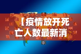 【疫情放开死亡人数最新消息/疫情开放后死亡人数】 【疫情放开死亡人数最新消息/疫情开放后死亡人数】