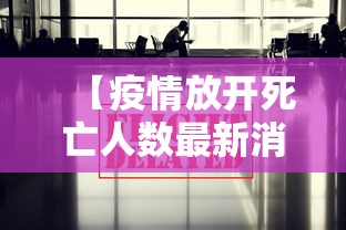 【疫情放开死亡人数最新消息/疫情开放后死亡人数】 【疫情放开死亡人数最新消息/疫情开放后死亡人数】