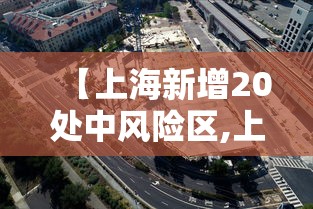 【上海新增20处中风险区,上海中期】 【上海新增20处中风险区,上海中期】