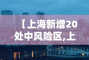 【上海新增20处中风险区,上海中期】 【上海新增20处中风险区,上海中期】