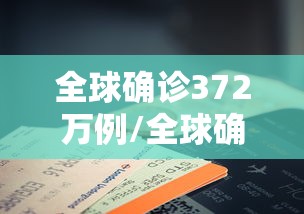 全球确诊372万例/全球确诊超255万例