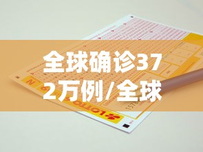 全球确诊372万例/全球确诊超255万例