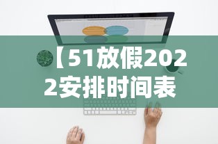 【51放假2022安排时间表,51放假2026】