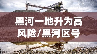 黑河一地升为高风险/黑河区号是多少