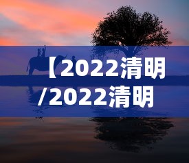 【2022清明/2022清明放假时间表】