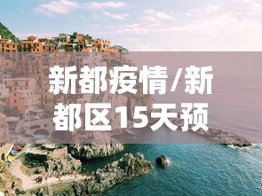 一周內新增新冠感染者超6万例(新增新冠肺炎确诊病例349例累计) 一周內新增新冠感染者超6万例(新增新冠肺炎确诊病例349例累计)