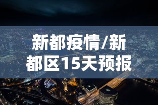 新都疫情/新都区15天预报实时情况