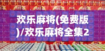 欢乐麻将(免费版)/欢乐麻将全集2022新版下载 欢乐麻将(免费版)/欢乐麻将全集2022新版下载