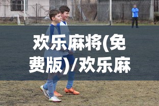 欢乐麻将(免费版)/欢乐麻将全集2022新版下载 欢乐麻将(免费版)/欢乐麻将全集2022新版下载