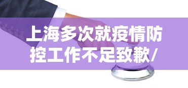 上海多次就疫情防控工作不足致歉/上海疫情防控胜利了吗