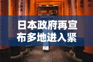 日本政府再宣布多地进入紧急状态/日本宣布进入紧急状态意味着什么 日本政府再宣布多地进入紧急状态/日本宣布进入紧急状态意味着什么