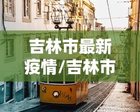 吉林市最新疫情/吉林市最新疫情今日头条 吉林市最新疫情/吉林市最新疫情今日头条