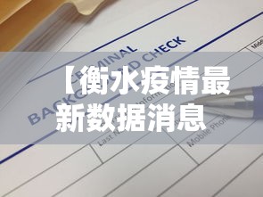 【衡水疫情最新数据消息/衡水最新新闻报道】