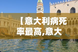 【意大利病死率最高,意大利没人得癌症吗】