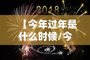 【今年过年是什么时候/今年过年是啥时候】
