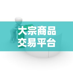 大宗商品交易平台/大宗商品交易平台建设方案 大宗商品交易平台/大宗商品交易平台建设方案