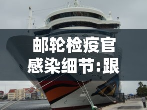 邮轮检疫官感染细节:跟我来舞蹈视频教学