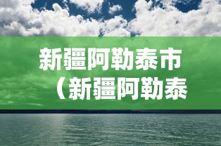 新疆阿勒泰市（新疆阿勒泰市邮编）