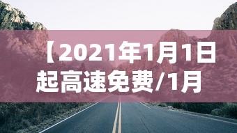 【2021年1月1日起高速免费/1月1高速通行费】 【2021年1月1日起高速免费/1月1高速通行费】